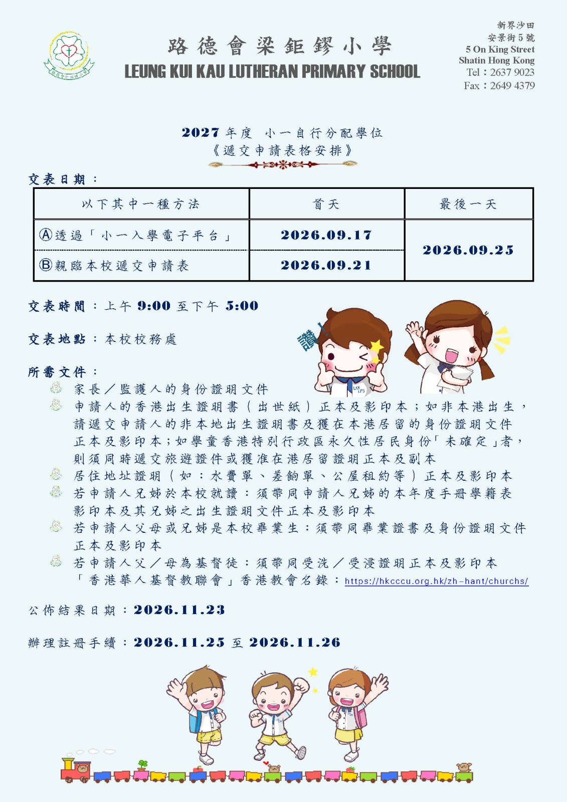 2026年度小一自行分配學位申請指引